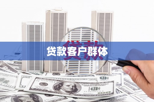 满州贷款客户群体
