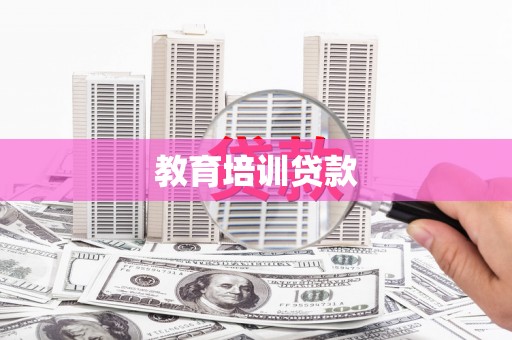 满州教育培训贷款