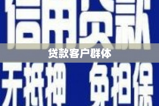 满州贷款客户群体