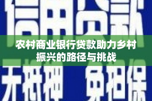 满州农村商业银行贷款助力乡村振兴的路径与挑战