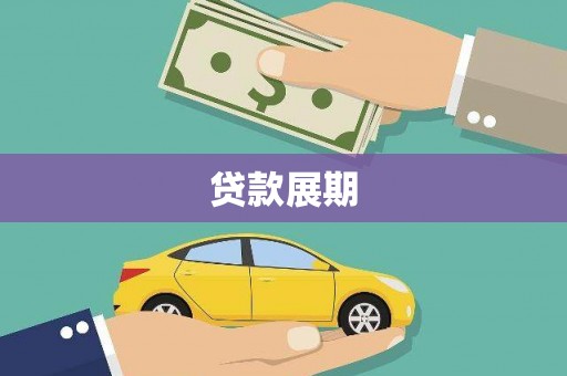 满州贷款展期