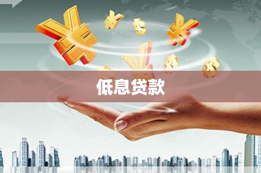 满州低息贷款