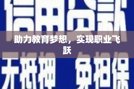 满州助力教育梦想，实现职业飞跃