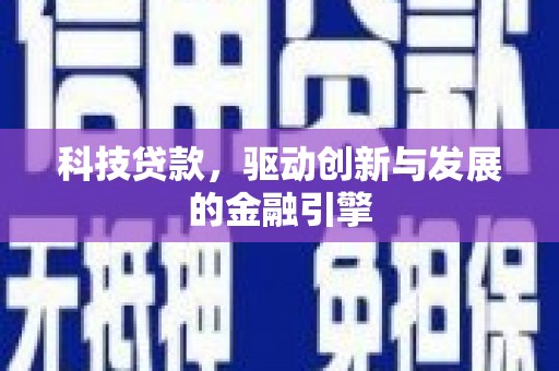 满州科技贷款，驱动创新与发展的金融引擎