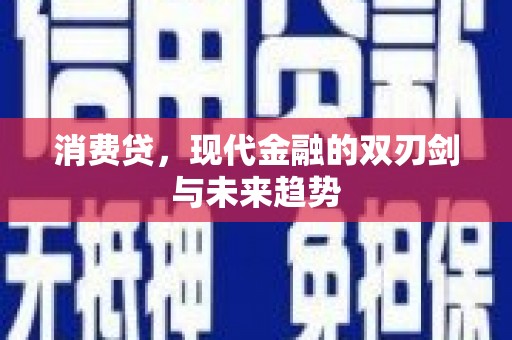 满州消费贷，现代金融的双刃剑与未来趋势