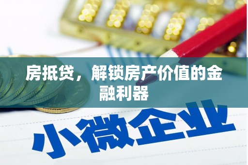 满州房抵贷，解锁房产价值的金融利器