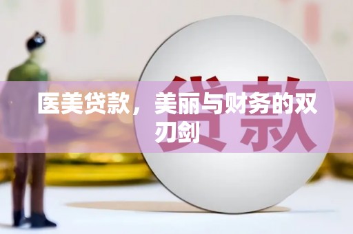 满州医美贷款，美丽与财务的双刃剑