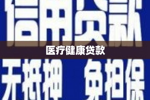 满州医疗健康贷款