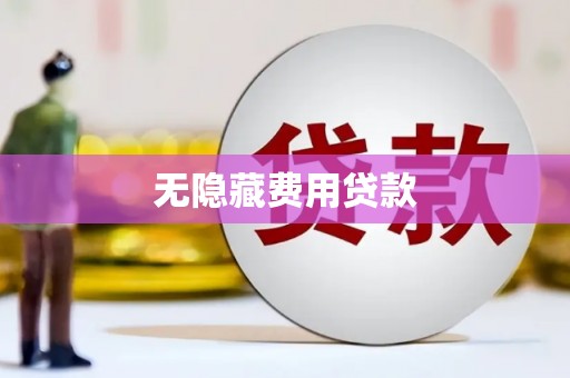 满州无隐藏费用贷款