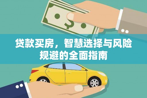 满州贷款买房，智慧选择与风险规避的全面指南
