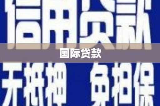 满州国际贷款