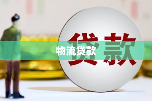 满州物流贷款