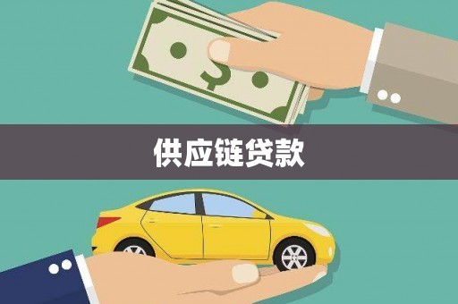 满州供应链贷款