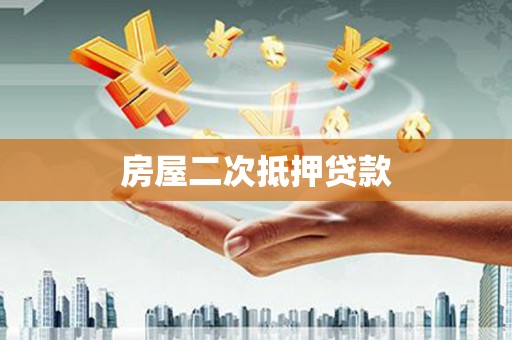 满州房屋二次抵押贷款