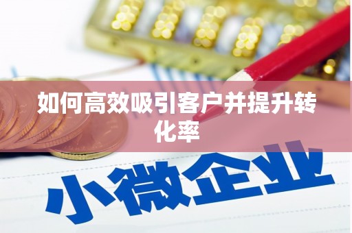 满州如何高效吸引客户并提升转化率