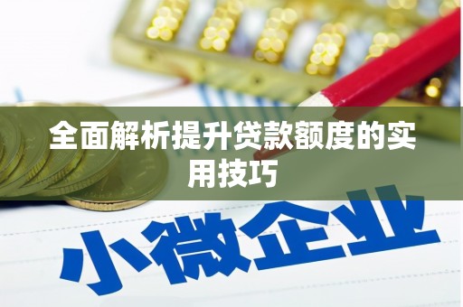 满州全面解析提升贷款额度的实用技巧