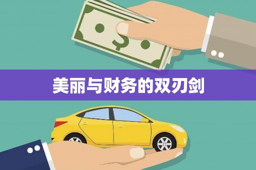 满州美丽与财务的双刃剑