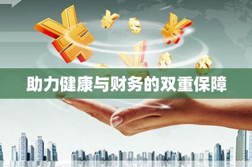 满州助力健康与财务的双重保障