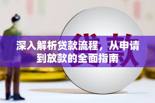 满州深入解析贷款流程，从申请到放款的全面指南