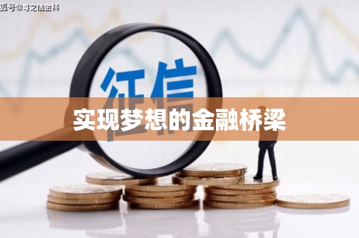 满州实现梦想的金融桥梁