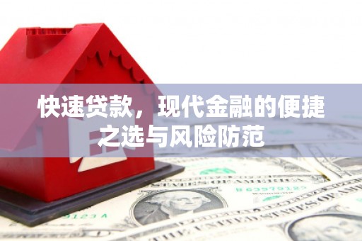 满州快速贷款，现代金融的便捷之选与风险防范