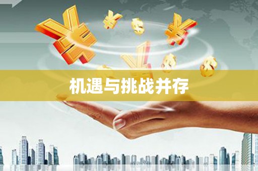 满州机遇与挑战并存