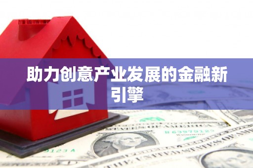 满州助力创意产业发展的金融新引擎