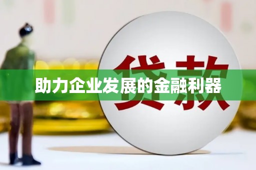满州助力企业发展的金融利器