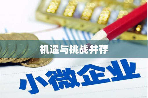 满州机遇与挑战并存