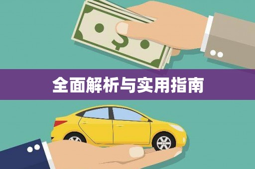 满州全面解析与实用指南