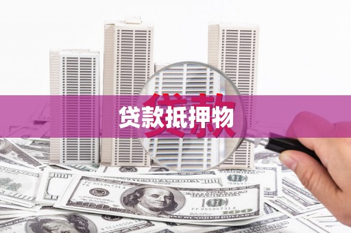满州贷款抵押物