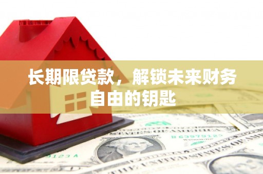满州长期限贷款，解锁未来财务自由的钥匙
