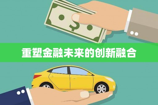 满州重塑金融未来的创新融合