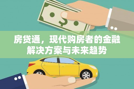 满州房贷通，现代购房者的金融解决方案与未来趋势