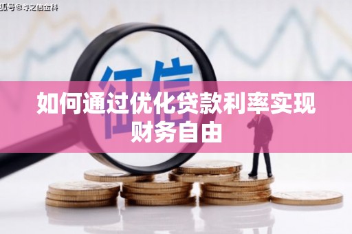 满州如何通过优化贷款利率实现财务自由