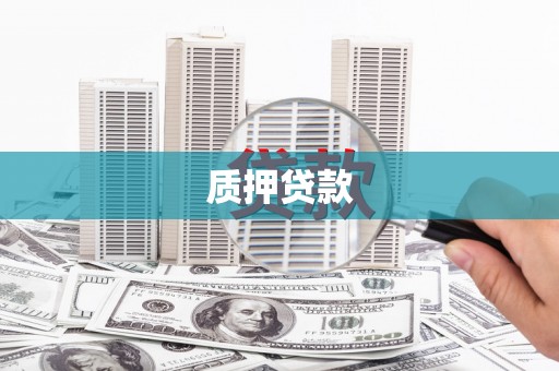 满州质押贷款