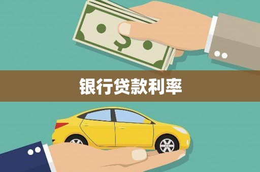 满州银行贷款利率