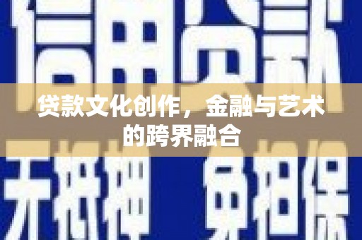 满州贷款文化创作，金融与艺术的跨界融合
