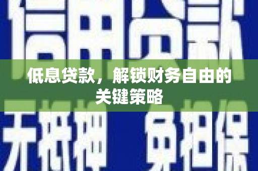 满州低息贷款，解锁财务自由的关键策略