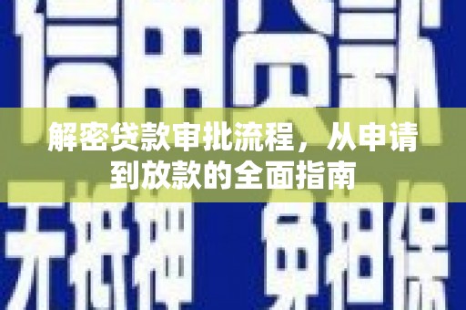 满州解密贷款审批流程，从申请到放款的全面指南