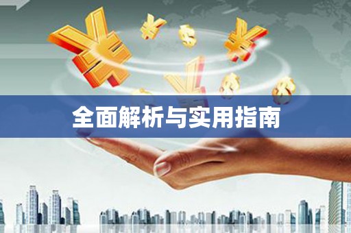 满州全面解析与实用指南