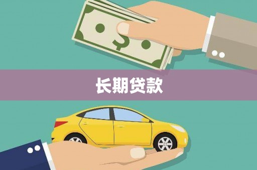 满州长期贷款