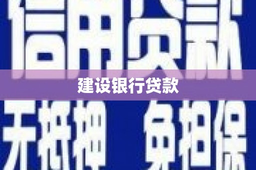 满州建设银行贷款