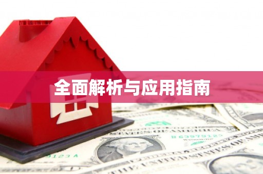 满州全面解析与应用指南