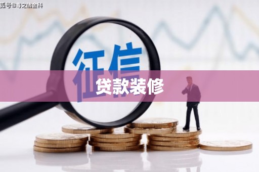 满州贷款装修