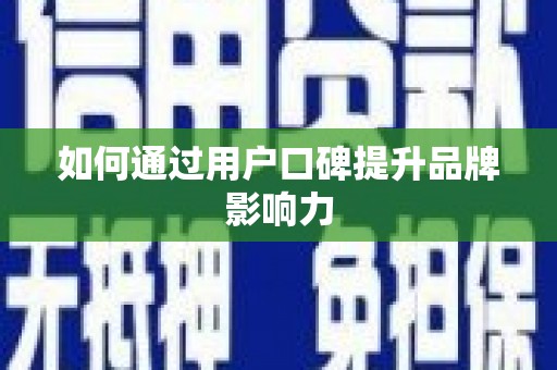 满州如何通过用户口碑提升品牌影响力