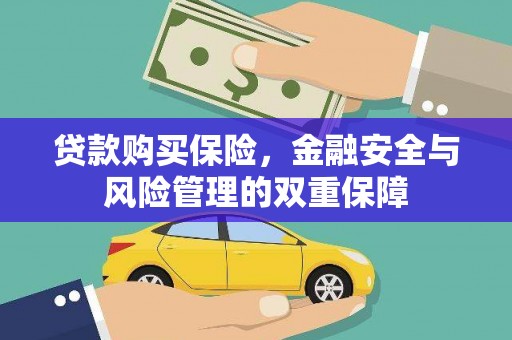 满州贷款购买保险，金融安全与风险管理的双重保障