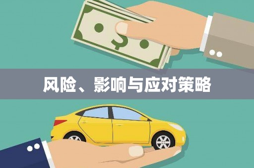 满州风险、影响与应对策略
