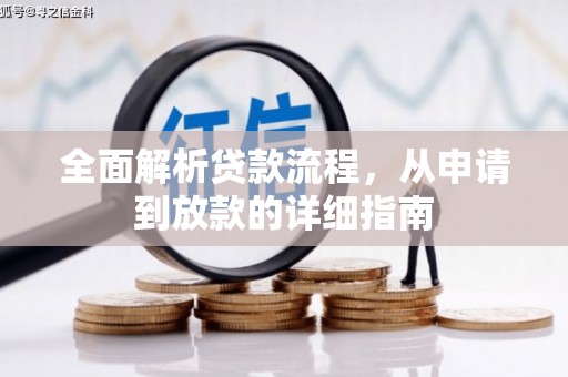 满州全面解析贷款流程，从申请到放款的详细指南