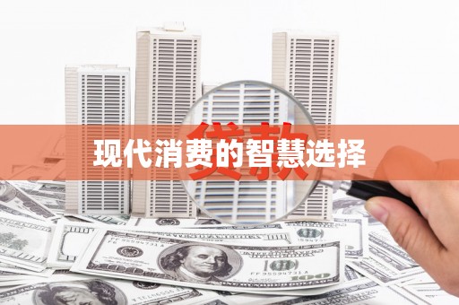满州现代消费的智慧选择